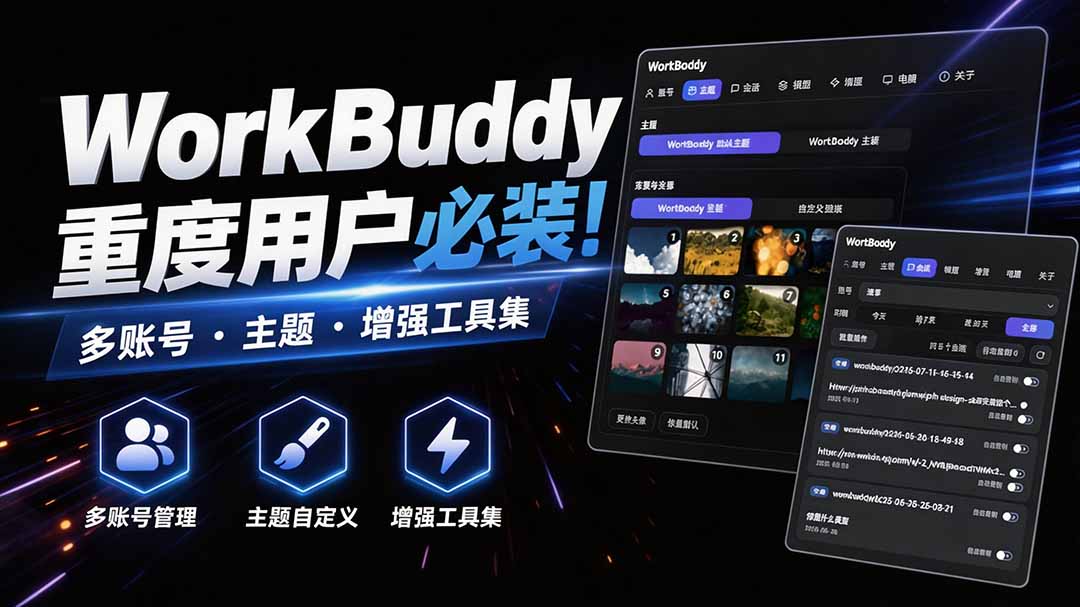 WorkBuddy重度用户必装!多账号·主题·增强工具集,零侵入、零重签名,WorkDaddy-盟主1站 - 热点知汇专注网赚项目资源知识聚汇
