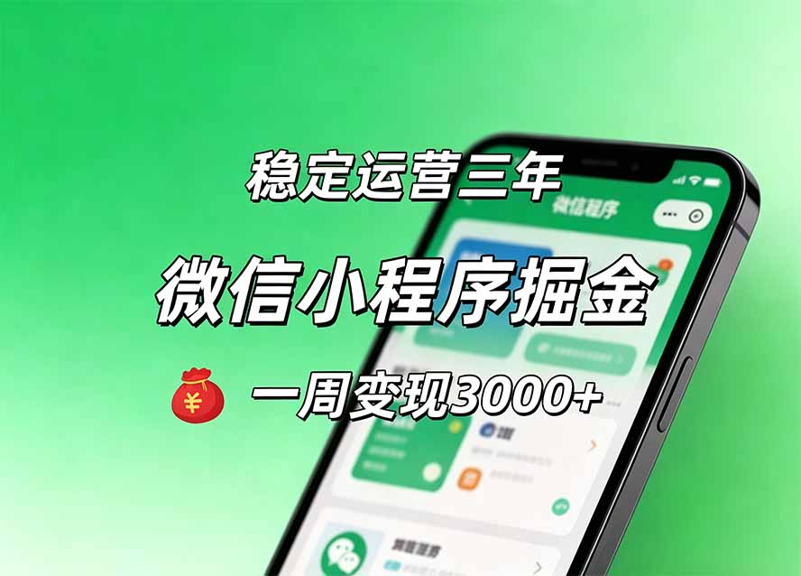 月收益稳定1W+的微信小程序，前期积累客户，后期躺平养老，小白轻松上手-盟主1站 - 热点知汇专注网赚项目资源知识聚汇