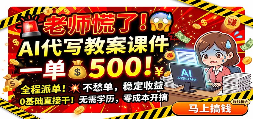 老师慌了!AI代写教案课件,一500,全程派单不愁单,0基础直接干-盟主1站 - 热点知汇专注网赚项目资源知识聚汇
