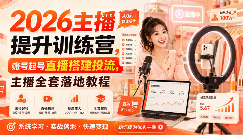 2026主播提升训练营，账号起号直播搭建投流，主播全套落地教程-盟主1站 - 热点知汇专注网赚项目资源知识聚汇