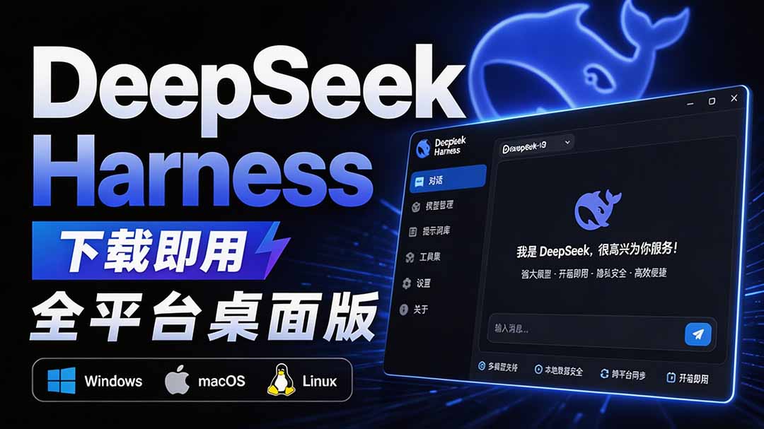 Github上近20万 Stars ，Harness 现在可以双击运行使用了， Harness 全平台桌面版 DSH Desktop-盟主1站 - 热点知汇专注网赚项目资源知识聚汇
