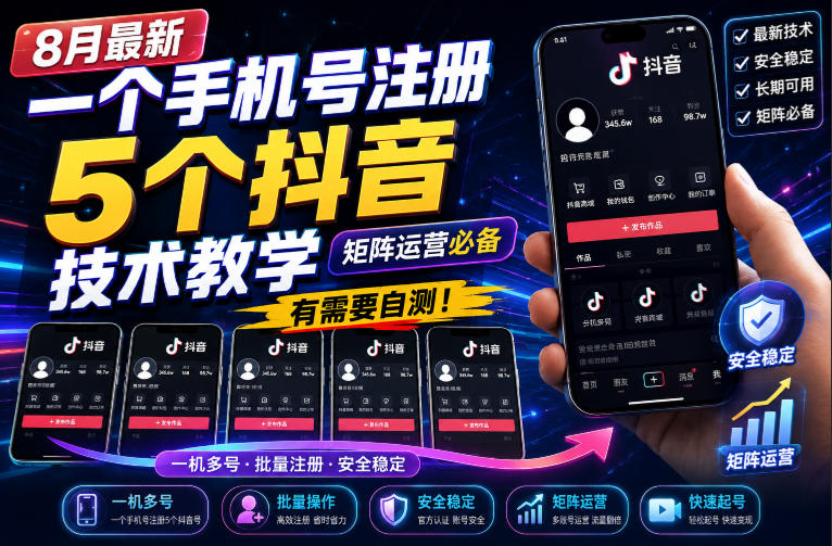 8月最新一个手机号注册5个抖音技术教学,矩阵运营必,有需要自测!-盟主1站 - 热点知汇专注网赚项目资源知识聚汇
