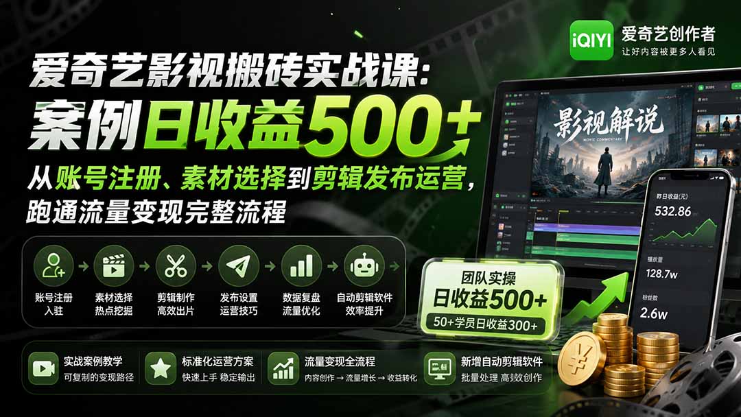 爱奇艺影视搬砖实战课：案例日收益500+，从账号注册、素材选择到剪辑发布运营，跑通流量变现完整流程-盟主1站 - 热点知汇专注网赚项目资源知识聚汇