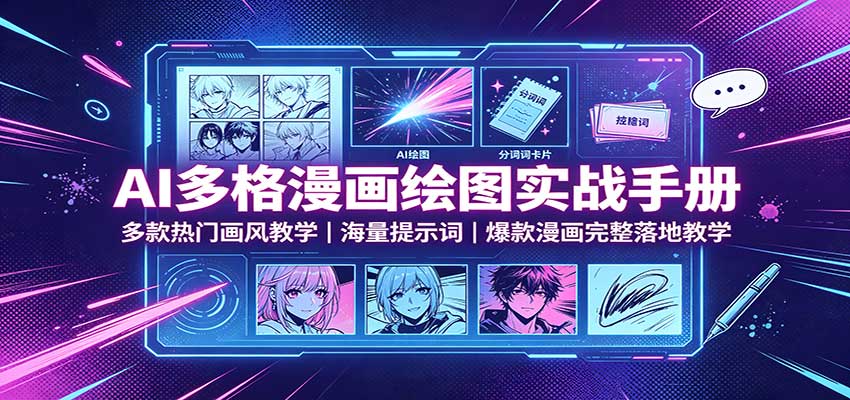 AI多格漫画绘图实战手册：多款热门画风教学，海量提示词，爆款漫画完整落地教学-盟主1站 - 热点知汇专注网赚项目资源知识聚汇