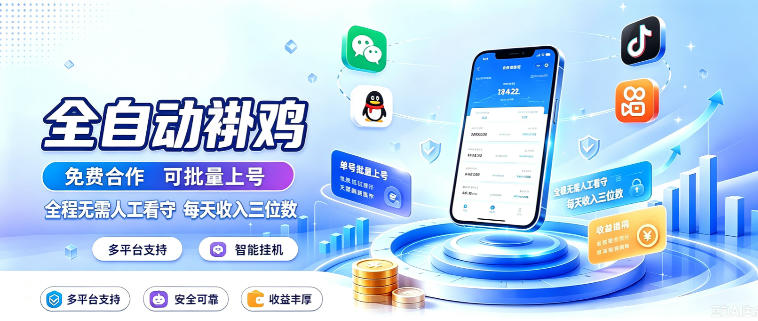 多平台智能全自动褂鸡，可批量上号，全程无需人工看守，每天收入三位数【揭秘】-盟主1站 - 热点知汇专注网赚项目资源知识聚汇