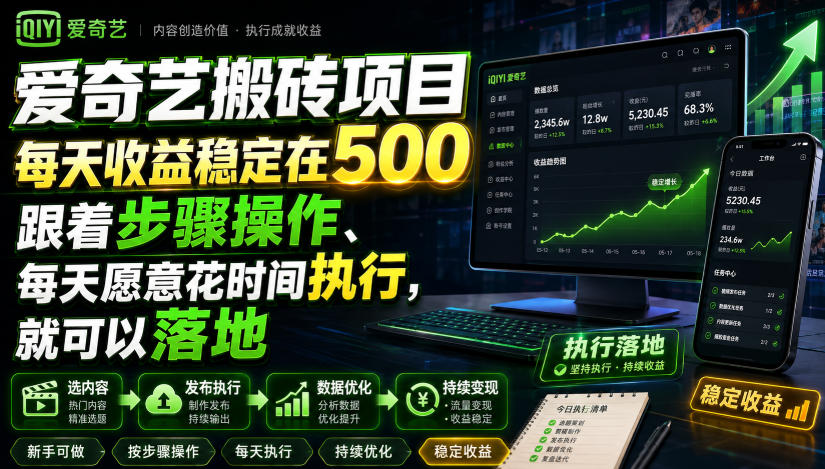 爱奇艺搬砖项目，每天收益稳定在500，跟着步骤操作、每天愿意花时间执行，就可以落地(更新)-盟主1站 - 热点知汇专注网赚项目资源知识聚汇