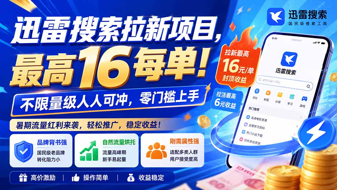 迅雷搜索拉新项目-更新8月，最高16元/每单！不限量级人人可冲，零门槛上手-盟主1站 - 热点知汇专注网赚项目资源知识聚汇