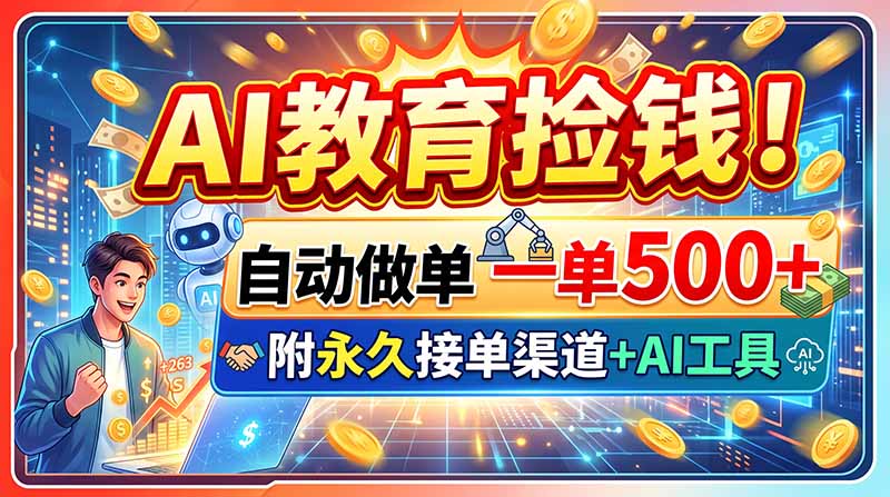 AI教育捡钱！自动做单一单500+，附永久接单渠道+AI工具-盟主1站 - 热点知汇专注网赚项目资源知识聚汇