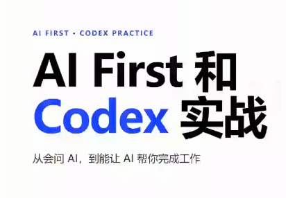AIFirst和Codex实战课程(更新)-盟主1站 - 热点知汇专注网赚项目资源知识聚汇