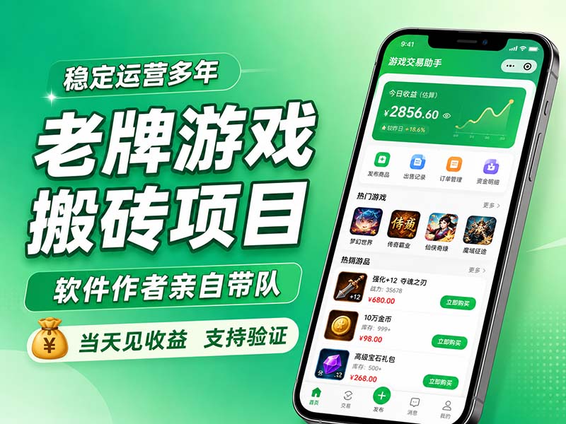 老牌游戏搬砖项目，超稳定可靠，软件作者亲自带队，当天见收益，支持验证-盟主1站 - 热点知汇专注网赚项目资源知识聚汇