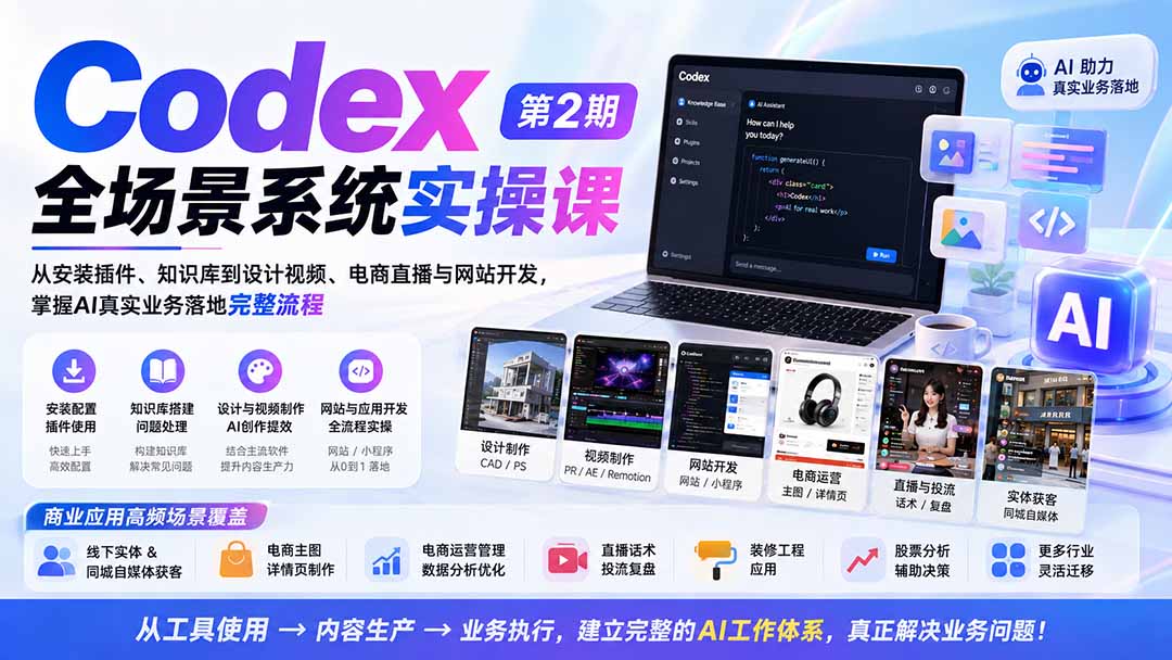 Codex全场景系统实操课-第2期：从安装插件、知识库到设计视频、电商直播与网站开发，掌握AI真实业务落地完整流程-盟主1站 - 热点知汇专注网赚项目资源知识聚汇