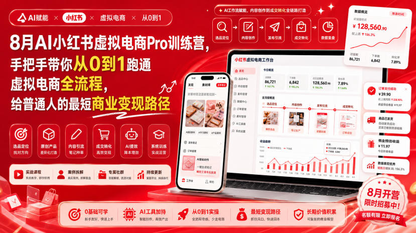 8月AI小红书虚拟电商Pro训练营，手把手带你从0到1跑通虚拟电商全流程，给普通人的最短商业变现路径(更新0827)-盟主1站 - 热点知汇专注网赚项目资源知识聚汇
