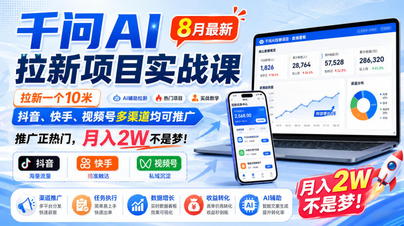 千问AI拉新项目实战课8月最新，拉新一个10米，抖音、快手、视频号多渠道均可推广，推广正热门，月入2W不是梦!(更新0827)-盟主1站 - 热点知汇专注网赚项目资源知识聚汇