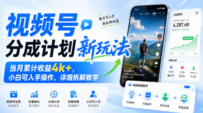 视频号分成计划新玩法，当月累计收益4k+，小白可入手操作，详细拆解教学-盟主1站 - 热点知汇专注网赚项目资源知识聚汇