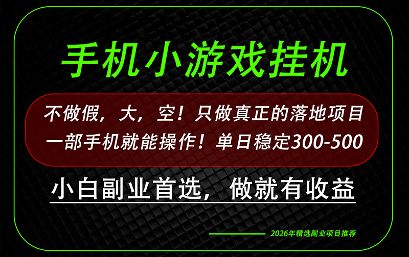 这才是真正可落地项目！每天十几分钟就够了，轻松日入500+，长期稳定可做！-盟主1站 - 热点知汇专注网赚项目资源知识聚汇