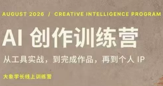 大象学长·AI创作训练营(第5期)-盟主1站 - 热点知汇专注网赚项目资源知识聚汇
