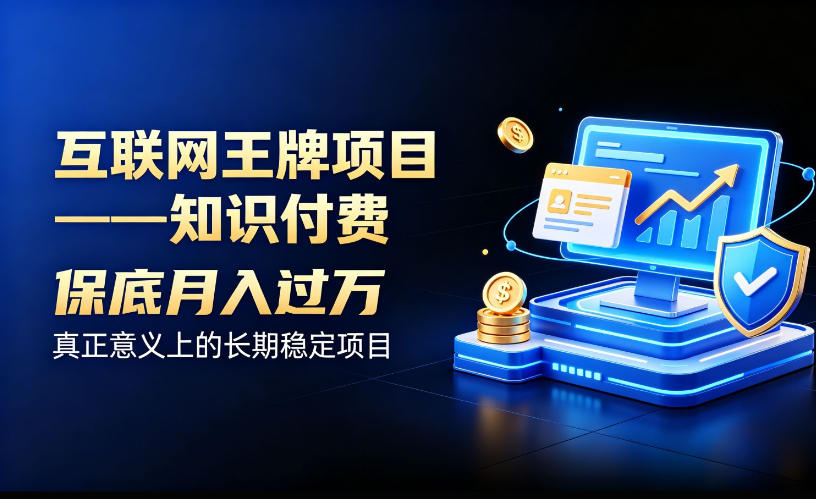 互联网王牌项目——知识付费，保底月入过1W，真正意义上的长期稳定项目【揭秘】-盟主1站 - 热点知汇专注网赚项目资源知识聚汇