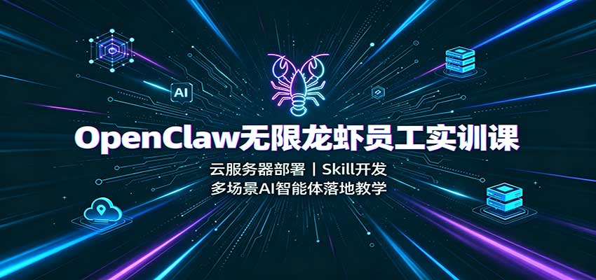 OpenClaw无限龙虾员工实训课：云服务器部署，Skill开发，多场景AI智能体落地教学-盟主1站 - 热点知汇专注网赚项目资源知识聚汇