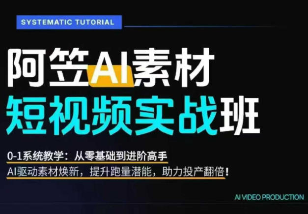 AI视频素材实战班，0-1系统教学，从零基础到进阶高手AI驱动素材焕新，提升跑量潜能，助力投产翻倍(更新)-盟主1站 - 热点知汇专注网赚项目资源知识聚汇