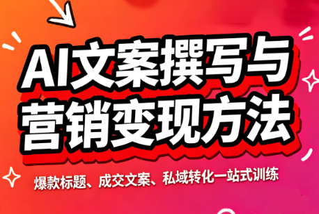 智涵·AI文案撰写与营销变现方法-盟主1站 - 热点知汇专注网赚项目资源知识聚汇
