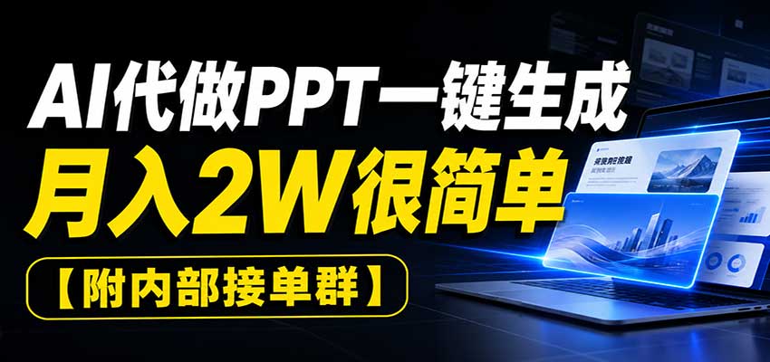 AI代做PPT一键生成，月入2W很简单，附内部接单群-盟主1站 - 热点知汇专注网赚项目资源知识聚汇