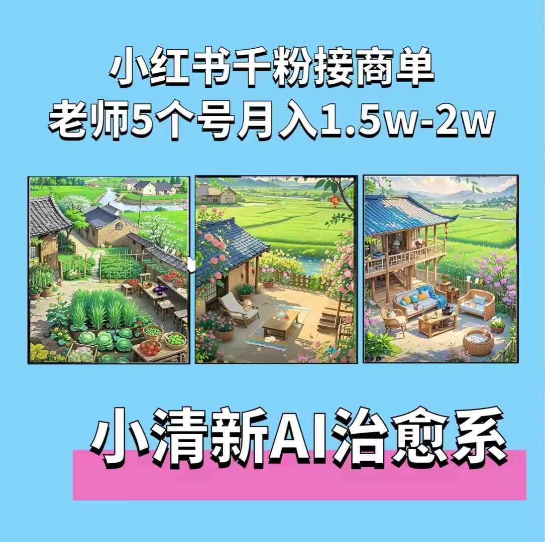 夏小荷·小清新短视频，小清新治愈系AI插画，老师小红书5个号接广告月入2w+-热点1站 - 热点知汇专注网赚项目资源知识聚汇