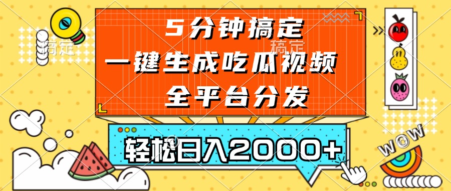 五分钟搞定，一键生成吃瓜视频，可发全平台，轻松日入2000+-热点1站 - 热点知汇专注网赚项目资源知识聚汇
