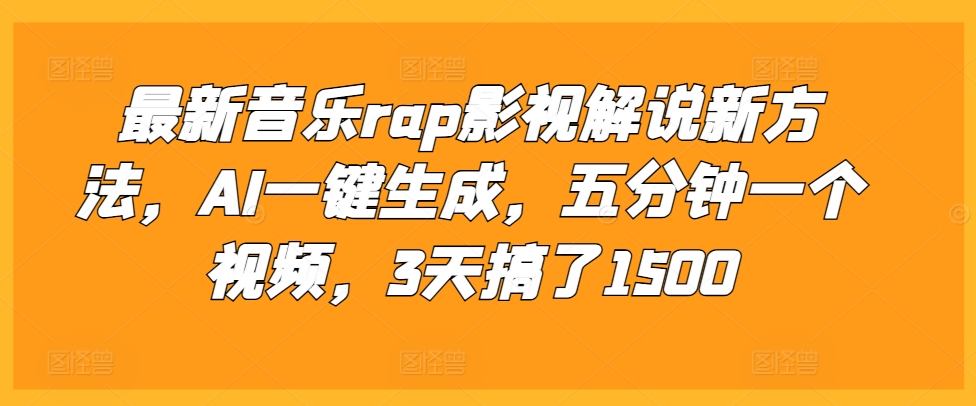 最新音乐rap影视解说新方法，AI一键生成，五分钟一个视频，3天搞了1500【揭秘】-热点1站 - 热点知汇专注网赚项目资源知识聚汇