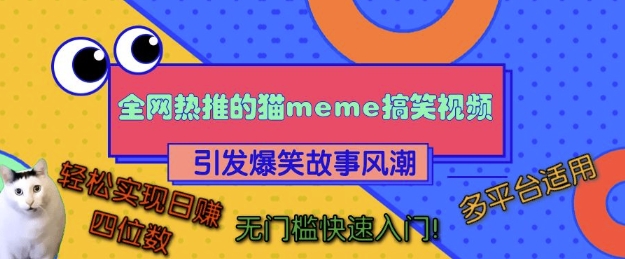 全网热推的猫咪搞笑视频，引发爆笑故事风潮，多平台适用，轻松实现日入四位数，无门槛快速入门!-热点1站 - 热点知汇专注网赚项目资源知识聚汇