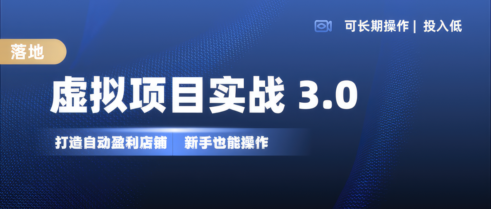 虚拟项目实操落地 3.0,新手轻松上手，单品月入1W+-热点1站 - 热点知汇专注网赚项目资源知识聚汇