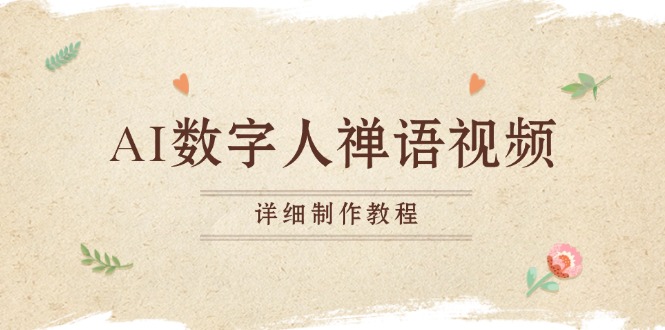 AI数字人禅语视频，小和尚开口说禅语，一禅小和尚，制作教程-热点1站 - 热点知汇专注网赚项目资源知识聚汇