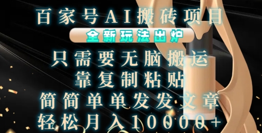百家号AI搬砖项目，全新玩法出炉，只需要无脑搬运，靠复制粘贴，简单发文章，也能轻松月入1W【揭秘】-热点1站 - 热点知汇专注网赚项目资源知识聚汇