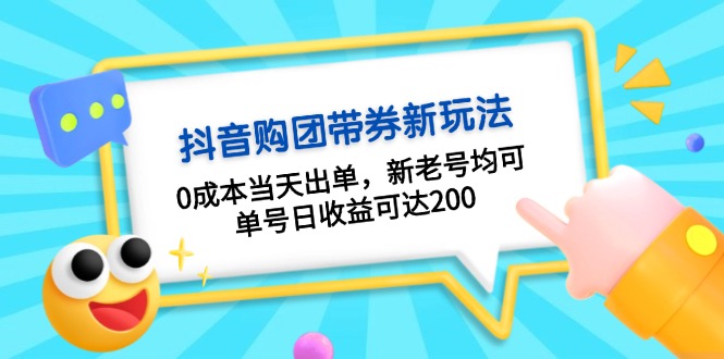 抖音购团带券0成本玩法：0成本当天出单，新老号均可，单号日收益可达200-热点1站 - 热点知汇专注网赚项目资源知识聚汇