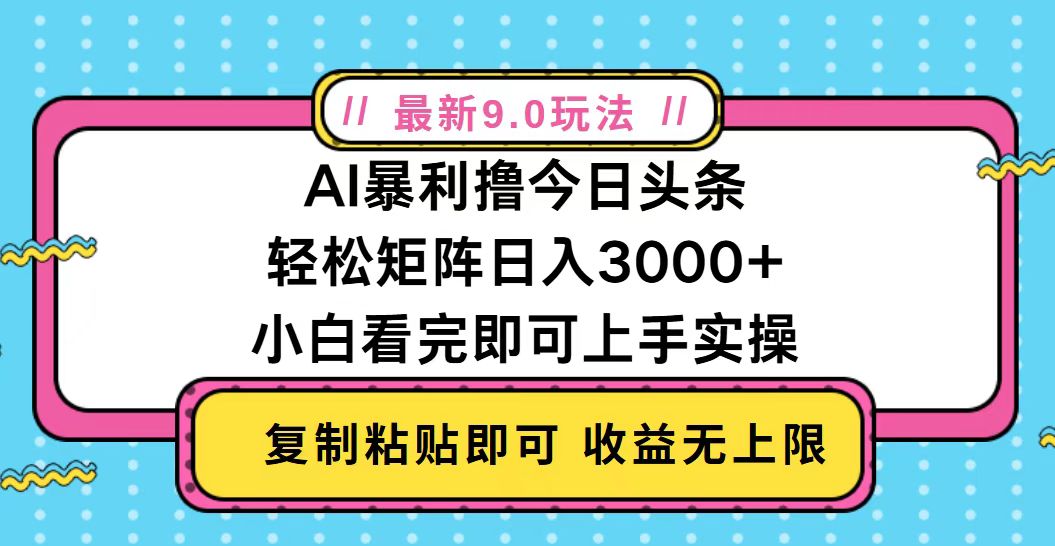 今日头条最新9.0玩法，轻松矩阵日入2000+-热点1站 - 热点知汇专注网赚项目资源知识聚汇