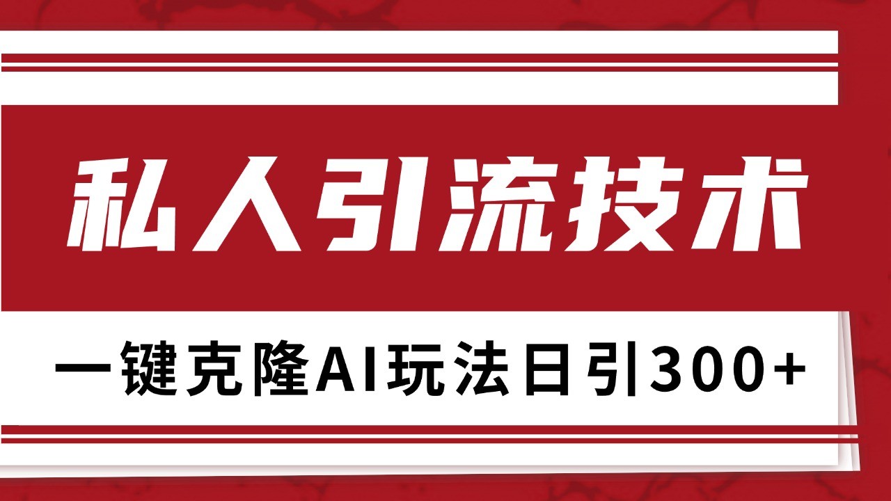 抖音，小红书，视频号野路子引流玩法截流自热一体化日引500+精准粉 单日变现3000+-热点1站 - 热点知汇专注网赚项目资源知识聚汇