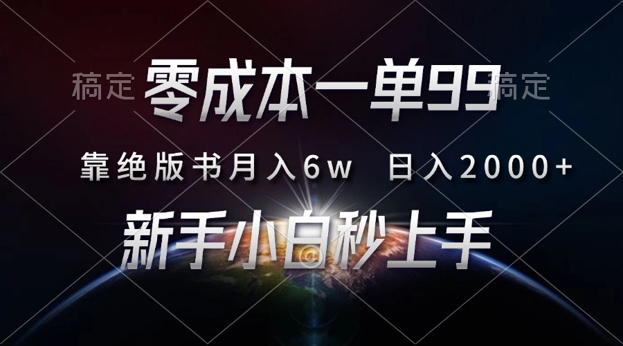 零成本一单99，靠绝版书轻松月入6w，日入2000+，新人小白秒上手-热点1站 - 热点知汇专注网赚项目资源知识聚汇