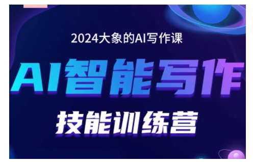 2024AI智能写作技能训练营，教你打造赚钱账号，投喂技巧，组合文章技巧，掌握流量密码-热点1站 - 热点知汇专注网赚项目资源知识聚汇