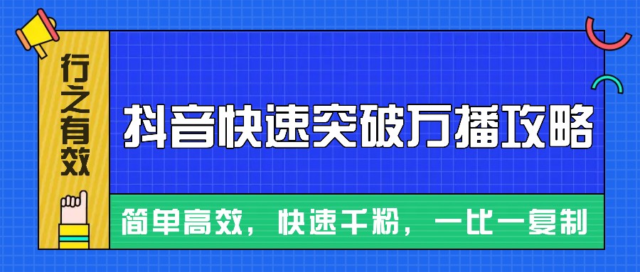 摸着石头过河整理出来的抖音快速突破万播攻略，简单高效，快速千粉！-热点1站 - 热点知汇专注网赚项目资源知识聚汇