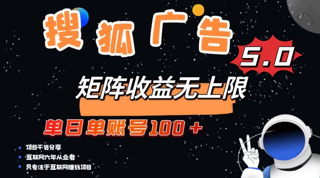 搜狐广告掘金，单日单账号100+，可无限放大-热点1站 - 热点知汇专注网赚项目资源知识聚汇