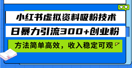 小红书虚拟资料吸粉技术，日暴力引流300+创业粉，方法简单高效，收入稳…-热点1站 - 热点知汇专注网赚项目资源知识聚汇