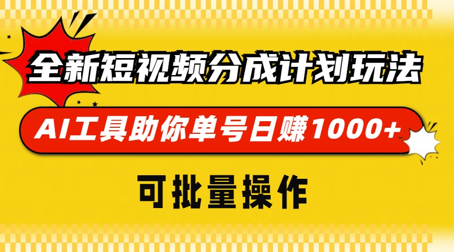 全新短视频分成计划玩法，AI 工具助你单号日赚 1000+，可批量操作-热点1站 - 热点知汇专注网赚项目资源知识聚汇