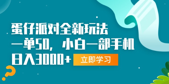 蛋仔派对全新玩法，一单50，小白一部手机日入3000+-热点1站 - 热点知汇专注网赚项目资源知识聚汇