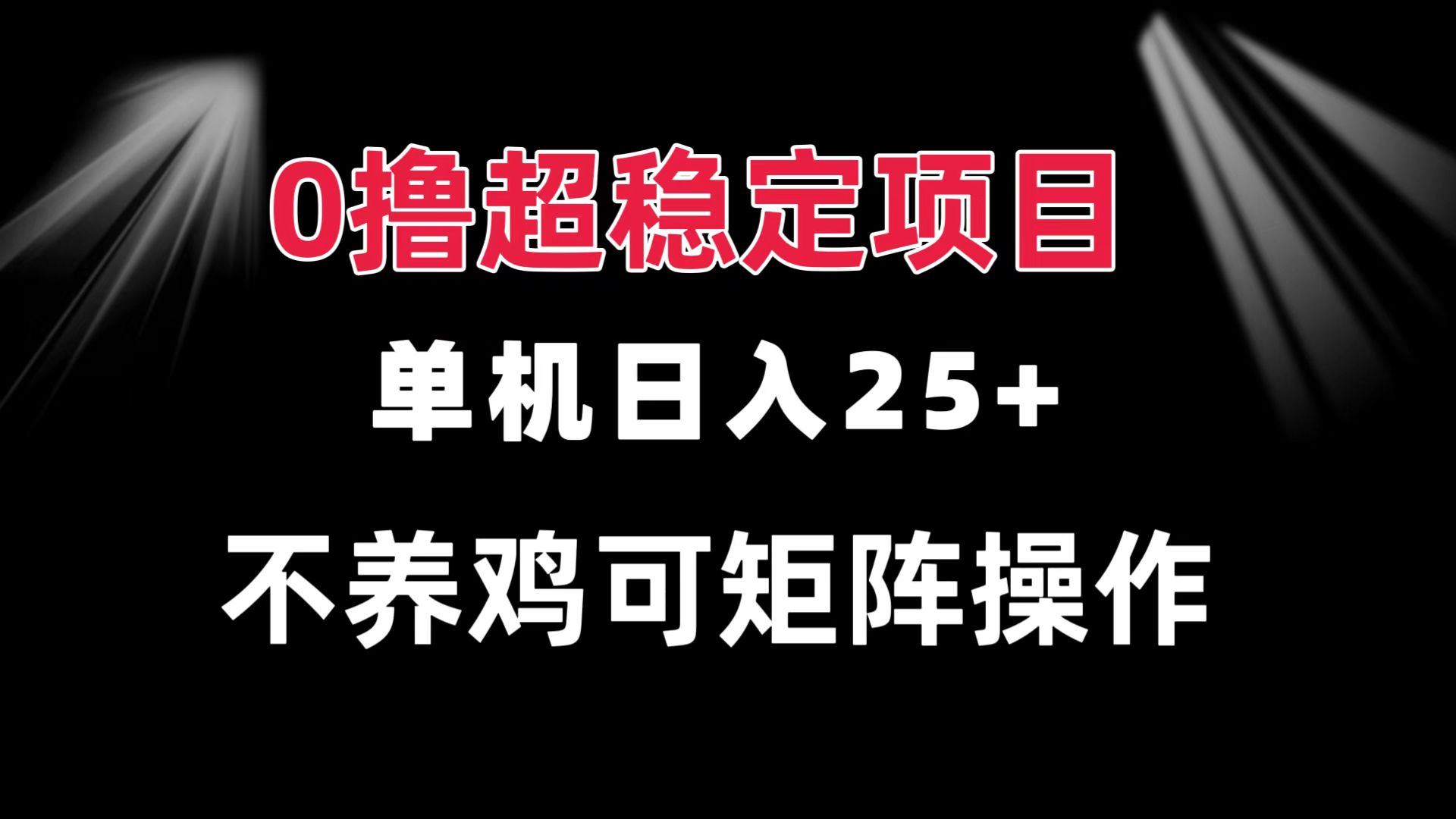 0撸项目 单机日入25+ 可批量操作 无需养鸡 长期稳定 做了就有-热点1站 - 热点知汇专注网赚项目资源知识聚汇