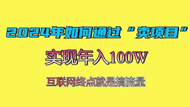 2024年如何通过“卖项目”赚取100W：最值得尝试的盈利模式-热点1站 - 热点知汇专注网赚项目资源知识聚汇