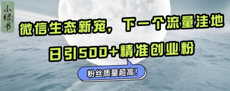 微信生态新宠小绿书：下一个流量洼地，日引500+精准创业粉，粉丝质量超高-热点1站 - 热点知汇专注网赚项目资源知识聚汇