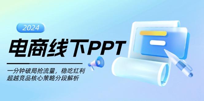 电商线下PPT：一分钟破局抢流量，稳吃红利，超越竞品核心策略分段解析-热点1站 - 热点知汇专注网赚项目资源知识聚汇
