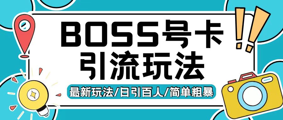 Boss直聘流量卡引流变现玩法，日引200+创业粉【揭秘】-热点1站 - 热点知汇专注网赚项目资源知识聚汇