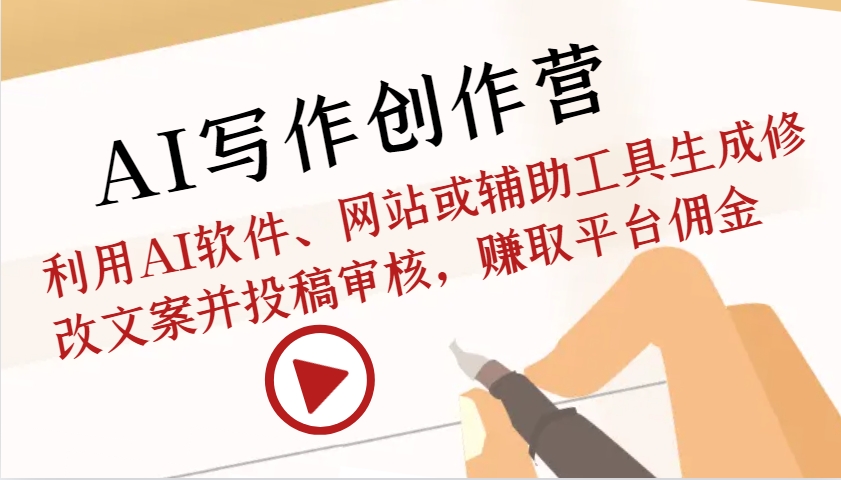 AI写作创作营：利用AI软件、网站或辅助工具生成修改文案并投稿审核，赚取平台佣金-热点1站 - 热点知汇专注网赚项目资源知识聚汇