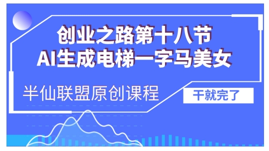 AI生成电梯一字马美女制作教程，条条流量上万，别再在外面被割韭菜了，全流程实操-热点1站 - 热点知汇专注网赚项目资源知识聚汇