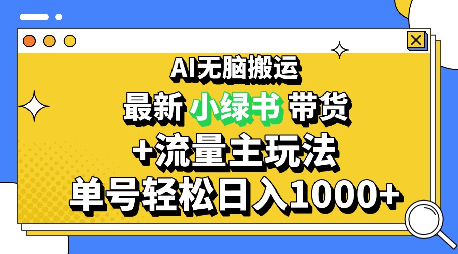2024最新公众号+小绿书带货3.0玩法，AI无脑搬运，3分钟一篇图文 日入1000+-热点1站 - 热点知汇专注网赚项目资源知识聚汇